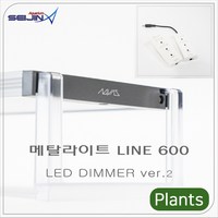 메탈라이트 Line 600[플랜츠 ] DIMMER ver 2수초용, 1개