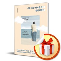 나는 오늘 칸트를 만나 행복해졌다 (이엔제이 전용 사 은 품 증 정)