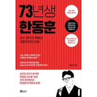 73년생 한동훈, 새빛