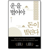 운을 벌어야 돈이 벌린다, 없음, 1개