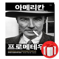 아메리칸 프로메테우스 (특별판) + 미니수첩 증정, 사이언스북스, 카이 버드.마틴 셔윈