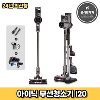 아이닉 24년형 무선청소기 i20 (2시전주문 오늘출발)