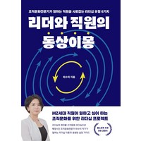 리더와 직원의 동상이몽:조직문화전문가가 말하는 직원을 사로잡는 리더십 유형 6가지, 페스트북, 하수미 저