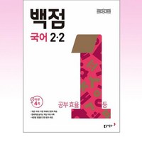 동아 백점 초등 국어 2-2 (2024년)