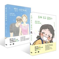 오래 보고 싶었다 + 별을 사랑하여 세트, 더블북, 나태주 저/다홍,소영 그림