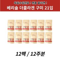 베리솔 더 콜라겐 독일산 구미 21구미 12봉 12주분, 12개, 126g