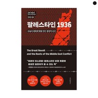 팔레스타인 1936 -오늘의 중동분쟁을 만든 결정적 순간 (양장), 위즈덤하우스, 오렌 케슬러(Oren Kessler)