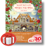 메리골드 마음 세탁소(30만 부 기념 플라워 에디션) + 쁘띠수첩 증정, 북로망스, 윤정은