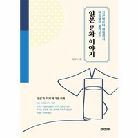 웅진북센 일본문화이야기 전근대부터 현대까지 빠짐없이 둘러보는, One color | One Size, One color | One Size