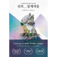 신의 설계자들-이스라엘 민족의 비밀스러운 흔적