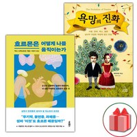 (선물) 호르몬은 어떻게 나를 움직이는가 + 욕망의 진화 세트