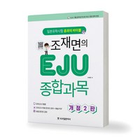 [개정2판] 조재면의 EJU 종합과목 책 시사일본어사, 제본안함