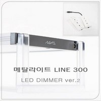 메탈라이트 라인 Line 300 LED 조명 [플랜츠] 수초용