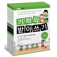 기적의 받아쓰기 세트 [ 개정판 전4권 ], 최영환, 상세페이지 참조