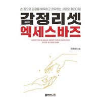 감정리셋 엑세스바즈 : 손끝으로 감정을 해독하고 치유하는 새로운 패러다임, 클레버니스, 이혜성 저