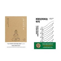 [하나북] [세트] 초역 부처의 말＋제정신이라는 착각