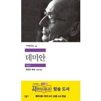 데미안, 민음사, <헤르만 헤세> 저/<전영애> 역’>
                </div>
<div class=