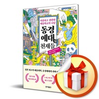 동경예대의 천재들 (이엔제이 전용 사 은 품 증 정)