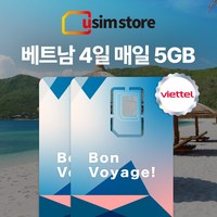 유심스토어 베트남 유심 5G 매일 5GB 4일 5일, 4일 5GB 2개, 1개