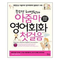 무조건 하면된다 아줌마 영어회화 첫걸음, 베이직북스