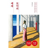 모녀의 세계 (큰글자도서) : 사랑한 만큼 상처 주고 가까운 만큼 원망스러운, 김지윤 저, 은행나무