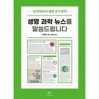 생명 과학 뉴스를 말씀드립니다 37 창비청소년문고, 상품명