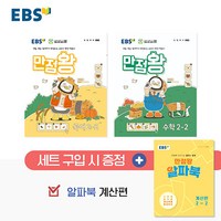 선물+2024년 EBS 만점왕 초등 국어+수학 2-2 가방 세트 (전3권)