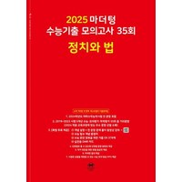 마더텅 수능기출 모의고사 35회 정치와 법(2024)(2025 수능대비), 고등학생, 단품