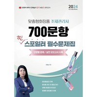 2024 전혜승 맞춤형화장품조제관리사 700문항 찐 스포일러 필수문제집, 지식오름