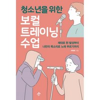 청소년을 위한 보컬트레이닝 수업:제대로 된 발성부터 나만의 목소리로 노래 부르기까지, 지노, 9791190282208, 차태휘 저