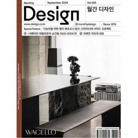 디자인 (Design) 2024년 9월호