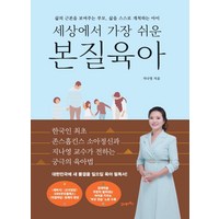 세상에서 가장 쉬운 본질육아:삶의 근본을 보여주는 부모 삶을 스스로 개척하는 아이, 세상에서 가장 쉬운 본질육아, 21세기북스, 지나영(저)