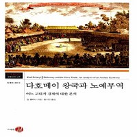 NSB9788964451137 새책_스테이책터 [다호메이 왕국과 노예무역] -어느 고대적 경제에 대한 분석-코기토 총서-세계 사상의 고전 31-길(도서출, 다호메이 왕국과 노예무역