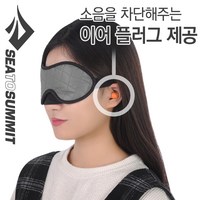 [안전발전소] SEATOSUMMIT 씨투써밋 수면안대 아이 셰이드