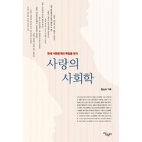 사랑의 사회학 현대 사회 - 홍승표, 단품, 단품