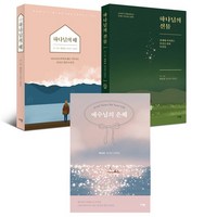 햇살콩 저자 단행본 세트 (전3권) (하나님의 선물/하나님의 때 2권세트+예수님의 은혜) 규장