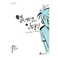 열네살의 인턴십 (반올림 12), 바람의아이들, 9788990878519