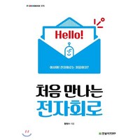 처음 만나는 전자회로, 한빛아카데미, 황형수 저