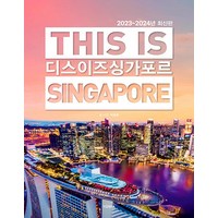 [테라출판사(TERRA)]디스 이즈 싱가포르 This Is Singapore (2023~2024년 최신판), 이광훈, 테라출판사(TERRA)