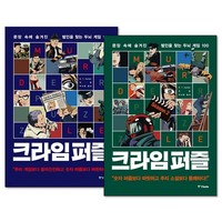 크라임 퍼즐 1-2권 세트, 단일/상품