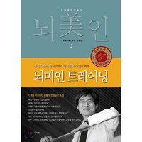 뇌미인 트레이닝 2:치매 예방 학습지, 나덕렬 저