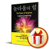 놀라움의 힘 (이엔제이 전용 사 은 품 증 정)