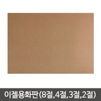 단단한합판(두께4.5mm) MDF 이젤 나무합판/화판 목판화/이젤용합판2절/이젤용합판/나무판/합판, 나무판 (60cmx80cm)-1장, 1개