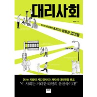 대리사회:타인의 공간에서 통제되는 행동과 언어들, 와이즈베리, 김민섭