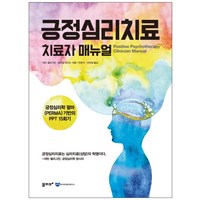 긍정심리치료 치료자 매뉴얼:긍정심리학 팔마(PERMA) 기반의 PPT 15회기, 물푸레, 마틴 셀리그만테이얍 라시드