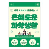 길벗 은혜로운 과학생활 (마스크제공)