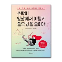 수학이 일상에서 이렇게 쓸모 있을 줄이야 + 쁘띠수첩 증정, 하이픈, 클라라 그리마