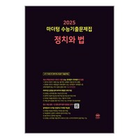 마더텅 수능기출문제집 정치와 법(2024)(2025 수능대비), 고등학생, 단품