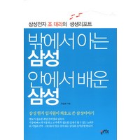 밖에서 아는 삼성 안에서 배운 삼성:삼성전자 조 대리의 생생리포트, 북스앤드, 조승표 저