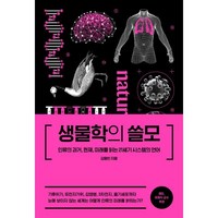 생물학의 쓸모 : 인류의 과거 현재 미래를 읽는 21세기 시스템의 언어, 김응빈 저, 더퀘스트